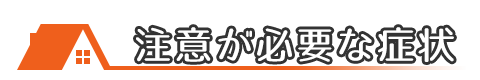 注意が必要な屋根の劣化症状