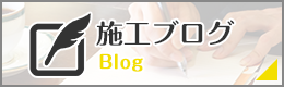 埼玉の屋根修理・雨漏り修理の施工ブログ