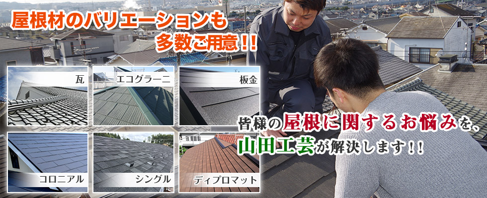 屋根材も多数ご用意。屋根に関するお悩みを山田工芸が解決します！