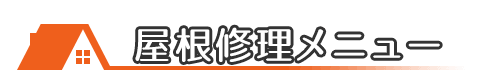山田工芸が対応する屋根修理メニュー