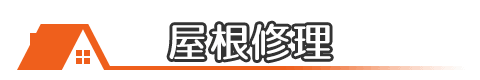 埼玉の屋根修理・雨漏り修理の料金一覧