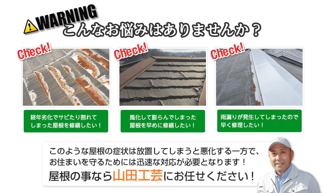 迅速な対応が必要な屋根修理・雨漏り修理は、山田工芸にお任せください！