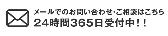 メールでの屋根修理・雨漏り修理のお問い合わせは24時間受付中