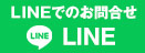 LINEでかんたん問い合わせ