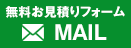 メールでのお問い合わせは24時間365日受付中