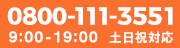 お電話でのお問い合わせ・ご相談せは0800-111-3551