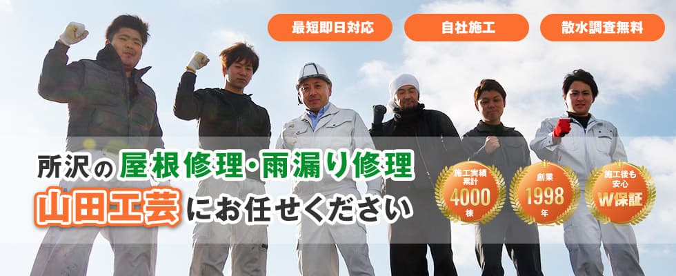 埼玉県所沢市の屋根修理・雨漏り修理・葺き替え・葺き直し・カバー工法は山田工芸