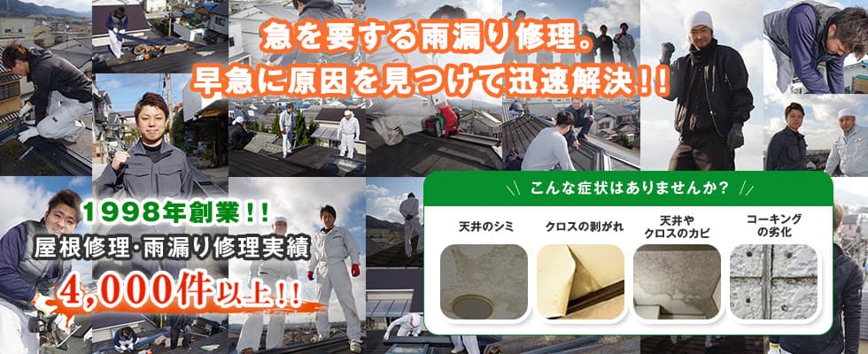 急を要する雨漏り修理。早急に原因を見つけて迅速解決!