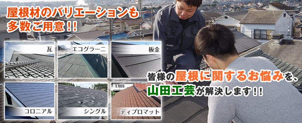 屋根材も多数ご用意。屋根に関するお悩みを山田工芸が解決します!