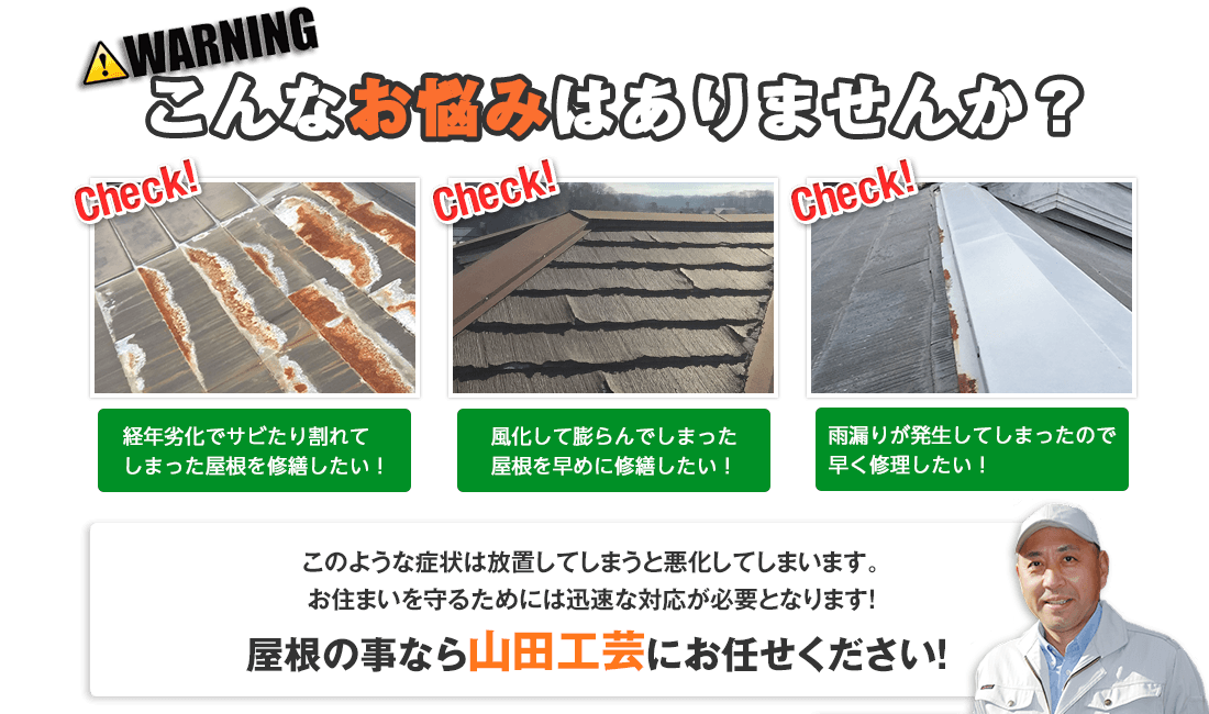 迅速な対応が必要な屋根修理・雨漏り修理は、山田工芸にお任せください！