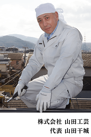 埼玉の屋根修理・雨漏り修理・葺き替え・葺き直し・カバー工法は山田工芸